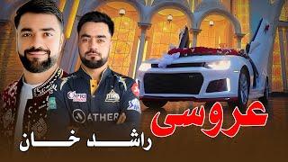 Rashid Khan's wedding party محفل عروسی راشد خان