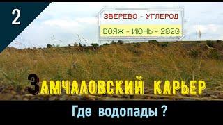 ЗАМЧАЛОВСКИЙ КАРЬЕР - Где ВОДОПАДЫ?/#2 -УГЛЕРОД /ВОЯЖ -Июнь -2020