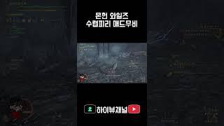 몬헌 와일즈 수렵피리 매드무비
