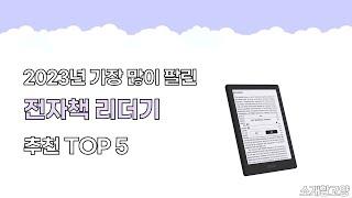 2024년 인기 전자책 리더기 추천 TOP5