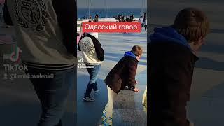 Одесский язык