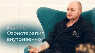 Озонотерапия: лечение с запахом грозы | Гранд Клиник