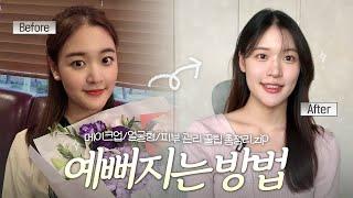 같은 사람 맞아요? 지금까지 했던 관리 전부 공개 | 분위기 달라지는 법 | 홈케어 비법 | 메이크업의 중요성 | 아나운서 카메라마사지