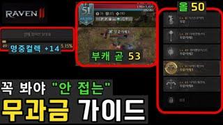 [레이븐2] 꼭 봐야 안 접는 『무과금 초보 가이드』  ㅣ 무끝TV  (신규/뉴비/입문/초보/처음/찍먹)