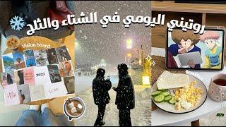 Winter vlog | فلوق ️ روتيني ايام الشتاء • سويت لوحه الأهداف • لعبت في الثلج •