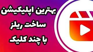 آموزش برنامه برای ساخت ریلز اینستاگرام با چند کلیک ساده #ریلز_اینستاگرام