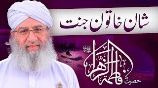 Shaan e Khatoon e Jannat Hazrat Bibi Fatima رضی اللہ عنہا | Haji Shahid Attari