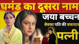 Jaya Bachchan Is Another Name For Arrogance A Loyal Wife Of Unfaithful Husband | Bollywood Novel |