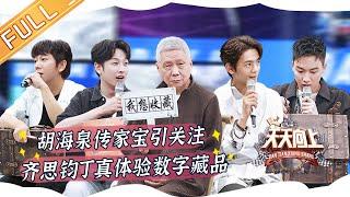 《天天向上》20220703期 完整版：齐思钧丁真体验数字藏品创造？ 胡海泉百年传家宝引关注！ Day Day Up丨MangoTV