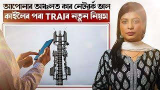  আপোনাৰ অঞ্চলত কাৰ নেটৱৰ্ক ভাল! কাইলৈৰ পৰা TRAIৰ নতুন নিয়ম! || Satya