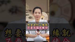 想要遇到正緣就不要去強求緣分！#國學 #國學智慧 #正緣 #正緣桃花 #緣分 #強求 #強求的愛是不會幸福的 #姻緣 #八字 #命盤 #玄學