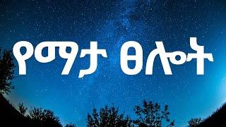 Bible የማታ ፀሎት