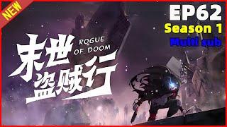 Multi sub【最新更新】宇宙风暴下，异兽横行，穿越者周正携盗贼技能逐至强。（EP62）《末世盗贼行|The Last Thief》第一季合集