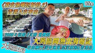 【香港人在中山 出海篇】大灣區2000¥包船出海帶上香港老友KenSir&Fred出海遊記｜駕船橫穿深中通道 遠看香港島 深圳灣景色｜豐富魚獲 魚蝦蟹乜都有｜香港人在中山 大灣區生活 港人内地生活