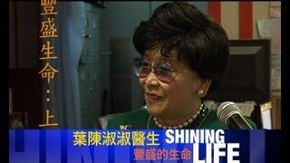 Shining Life 佈道會 1 －豐盛生命-上（葉陳淑淑醫生）