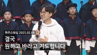 하우스워십 [2025.02.08]｜만나교회 토요예배