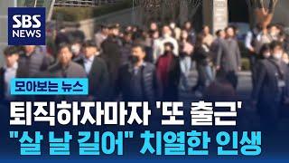 퇴직하자마자 '또 출근'…"살 날 길어" 치열한 인생사 / SBS / 모아보는 뉴스