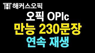 오픽 이 영상 하나로 오픽 독학 가능! 만능 230문장 연속 재생 반복 듣기ㅣ해커스오픽