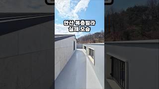 안산 복층빌라 실제 모습 [ 본문 ] #안산신축빌라 #분양