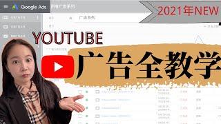 YouTube广告投放全教学1｜谷歌视频广告投放全教学（2021年终极版本）