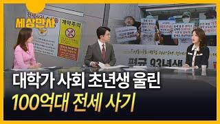 대학가 사회 초년생 울린 100억대 전세 사기 [세상만사]