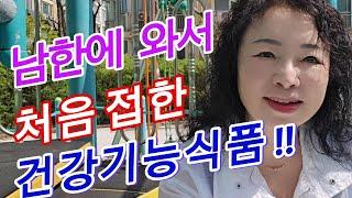 남한에 와서 처음 접한 건강기능식품!!  비밀공개!!   #아오지랑이tv #늦깎이랑tv #탈북가수랑이 #다큐60년 #랑이일상 #랑이