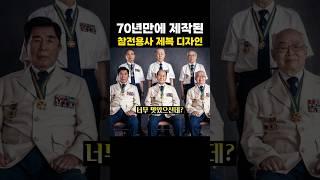 70년만에 제작된 참전용사 제복