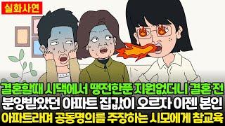 [돌도시] 결혼할때 시댁에서 땡전 한푼 지원 없더니 결혼전 분양받았던 아파트 집값이 오르자 이젠 본인 아파트라며 공동명의를 주장하는 시모에게 참교육..