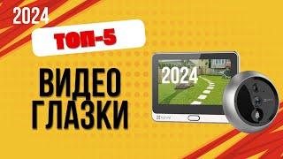 ТОП—5. ️Лучшие видеоглазки. Рейтинг 2024. Какой видеоглазок для входной двери лучше выбрать?