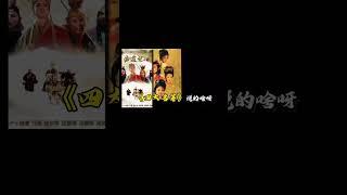 四大名著说的啥 #四大名著 #三国演义 #红楼梦 #西游记 #水浒传