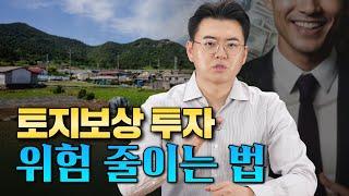 토지보상 투자 주의할 점｜부동산투자