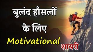 बुलंद हौसलों के लिए मोटिवेशनल शायरी | Motivational Shayari