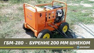 ГБМ-280Ш горизонтальное  бурение 200 мм шнеком