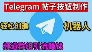 telegram帖子按钮制作教程，3分钟创建自己的telegram机器人，实现电报帖子按钮链接功能，电报频道引流赚钱必备。