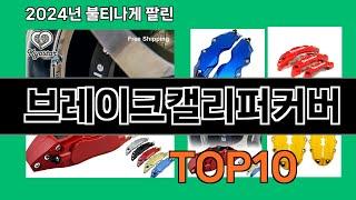 브레이크캘리퍼커버 2024 트랜드 쿠팡로켓배송 추천 Top 5