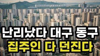 난리났다 대구시 동구! 집주인들 다 던진다! 헐값으로 폭락한 아파트들은 어디? 대구광역시 집 값 실거래가 시세 매매 가격 상승 하락 신축 재건축 급매물 분양 부동산 투자 전망