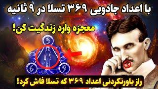 کد کیهانی³⁶⁹ |فقط ۹ ثانیه زمان داری تا با کد جادویی تسلا معجزه بزرگ کائنات خدا رو به چشم ببینی!