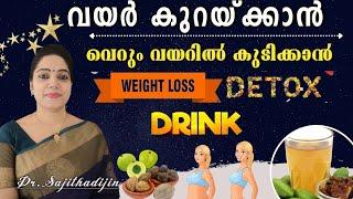 അമിതവണ്ണം കുടവയർ കുറക്കാൻ വെറുംവയറിൽ ഒറ്റമൂലി|Weight Loss Drink|Fat Cutter Drink|@Ayurcharya