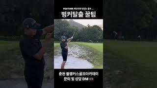 골프레슨 “벙커는 바운스가 생명입니다.”