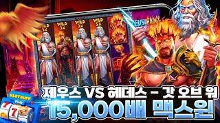 [슬롯][슬롯머신] 제우스 VS 헤데스 - 갓즈 오브 워 15,000배 MAX WIN!! #슬롯버프