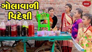 Videshi Golavali | 2022| Gujarati NewVideo l Comedy | Gujarati | Rang Media