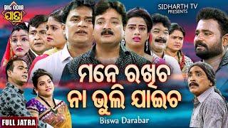 MANE RAKHICHA NA BHULI JAICHA - BIG ODIA JATRA | ମନେ ରଖିଚ ନା ଭୁଲିଯାଇଚ |SUPERHIT FULL JATRA | DARABAR