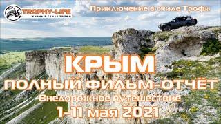 4х4 экспедиция-путешествие по красотам КРЫМ МАЙ 2021 на внедорожниках по бездорожью Трофи-лайф 2021