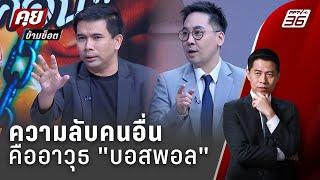 Exclusive Talk | ทำนายฉากจบ "ดิไอคอน" แบบไหนที่ "บอสพอล" เลือก | คุยข้ามช็อต