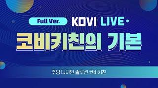 [KOVI LIVE]  주방 가구 VR플랫폼 "코비키친" 간단 강좌