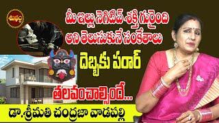 మీఇంట్లోనెగటివ్ శక్తి దెబ్బకుపరార్| Intlo Negative Energy Povalante| Chandraja Vadapalli |Shubham TV