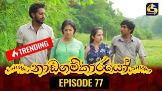 Nadagamkarayo Episode 77 ||''නාඩගම්කාරයෝ'' || 06th MAY 2021