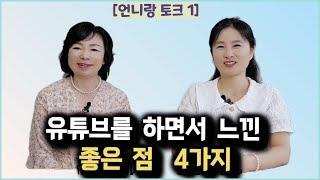 [언니랑 토크1부] 유튜브를 하면서 느낀  좋은 점 4가지