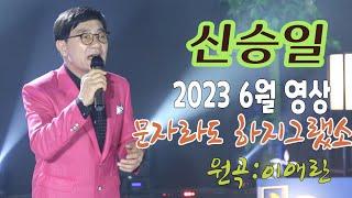 가수-신승일[문자라도 하지그랬소/작사:이은청/작곡:이은청]가요투데이 6월영상/"Gayo Today" June video/Korean trot