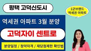 평택 고덕신도시 서정리역세권 고덕자이 센트로 전국 청약 3월 분양~ 입지,청약요건, 예상 분양가격은?